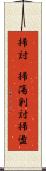 掃討(P) Scroll