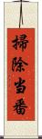 掃除当番 Scroll