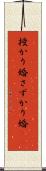 授かり婚 Scroll