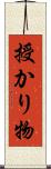授かり物 Scroll