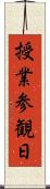 授業参観日 Scroll