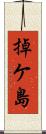 掉ケ島 Scroll