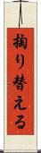掏り替える Scroll