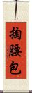 掏腰包 Scroll