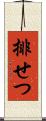 排せつ Scroll