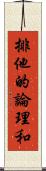 排他的論理和 Scroll