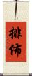 排佈 Scroll