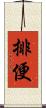 排便 Scroll