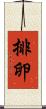 排卵 Scroll