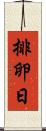 排卵日 Scroll