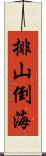 排山倒海 Scroll
