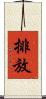 排放 Scroll