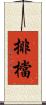 排檔 Scroll