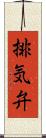 排気弁 Scroll