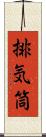 排気筒 Scroll