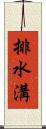 排水溝 Scroll