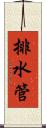 排水管 Scroll