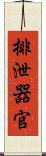 排泄器官 Scroll