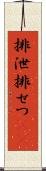 排泄 Scroll