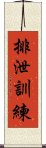 排泄訓練 Scroll