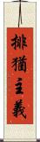 排猶主義 Scroll