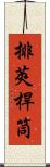 排莢桿筒 Scroll