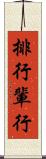 排行 Scroll