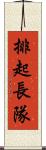 排起長隊 Scroll