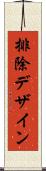 排除デザイン Scroll