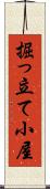 掘っ立て小屋 Scroll