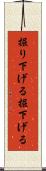 掘り下げる Scroll
