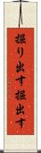 掘り出す Scroll