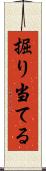 掘り当てる Scroll