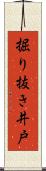掘り抜き井戸 Scroll