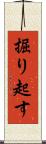 掘り起す Scroll