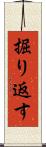 掘り返す Scroll