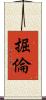 掘倫 Scroll