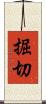 掘切 Scroll