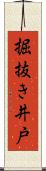 掘抜き井戸 Scroll
