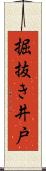 掘抜き井戸 Scroll