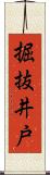 掘抜井戸 Scroll