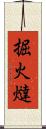 掘火燵 Scroll