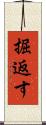 掘返す Scroll