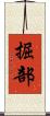 掘部 Scroll