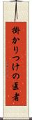 掛かりつけの医者 Scroll