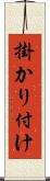 掛かり付け Scroll