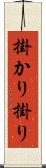 掛かり Scroll