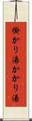 掛かり湯 Scroll