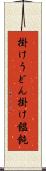 掛けうどん Scroll