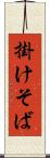 掛けそば Scroll